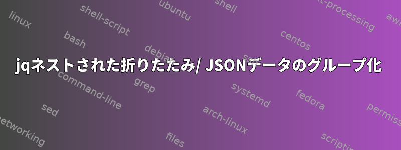 jqネストされた折りたたみ/ JSONデータのグループ化