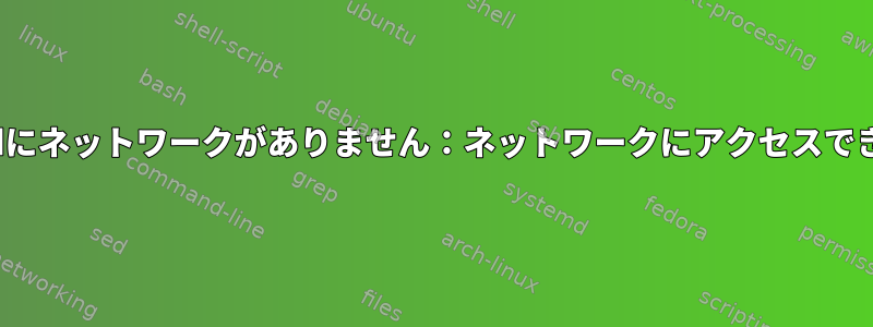 Waydroidにネットワークがありません：ネットワークにアクセスできません。