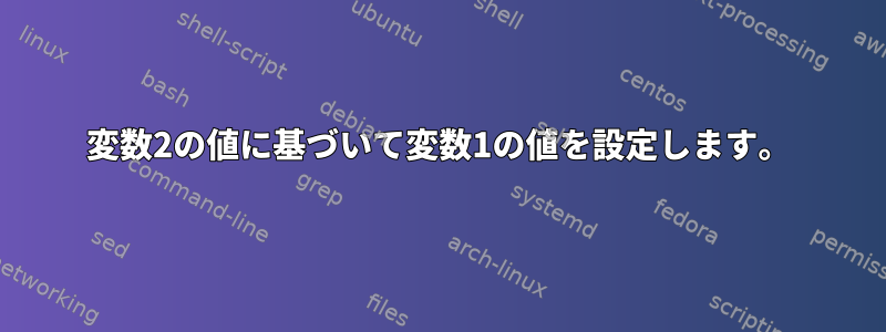 変数2の値に基づいて変数1の値を設定します。