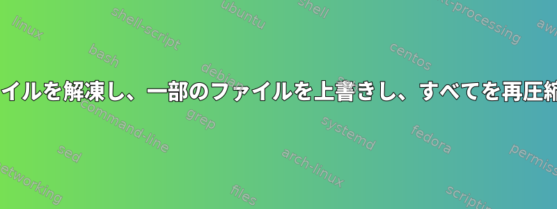 （gunzipとcpio）を使用してカーネルファイルを解凍し、一部のファイルを上書きし、すべてを再圧縮して作成されたファイルは起動しません。