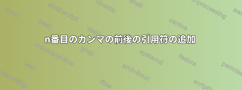 n番目のカンマの前後の引用符の追加