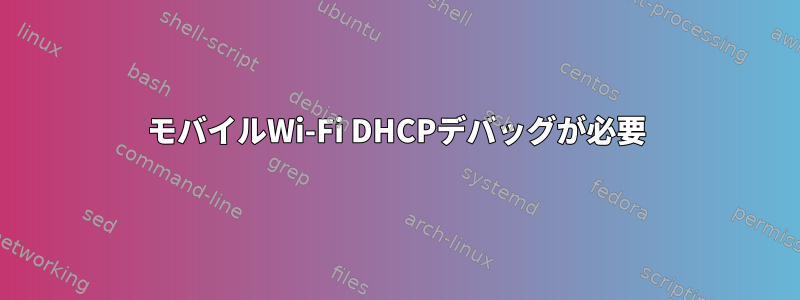 モバイルWi-Fi DHCPデバッグが必要