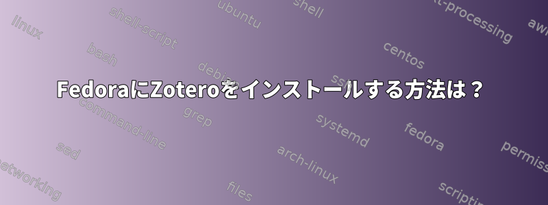 FedoraにZoteroをインストールする方法は？