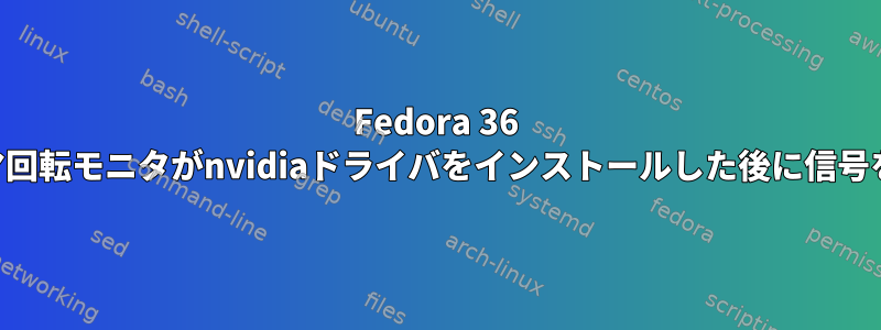 Fedora 36 KDEプラズマ回転モニタがnvidiaドライバをインストールした後に信号を受信しない