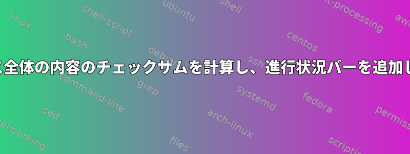 デバイス全体の内容のチェックサムを計算し、進行状況バーを追加します。