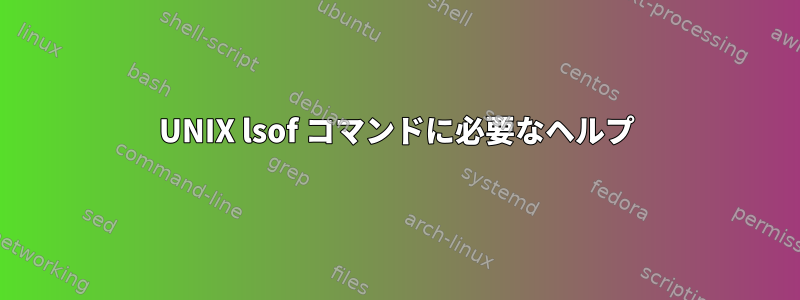 UNIX lsof コマンドに必要なヘルプ