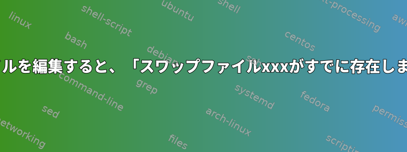 vimでApache設定ファイルを編集すると、「スワップファイルxxxがすでに存在します」と表示されますか？