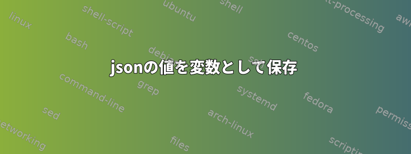 jsonの値を変数として保存