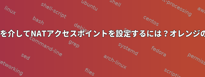 CLIを介してNATアクセスポイントを設定するには？オレンジの皮