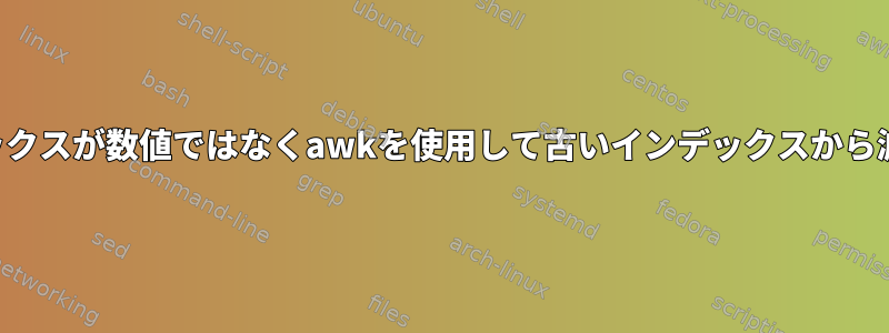 インデックスが数値ではなくawkを使用して古いインデックスから減算する