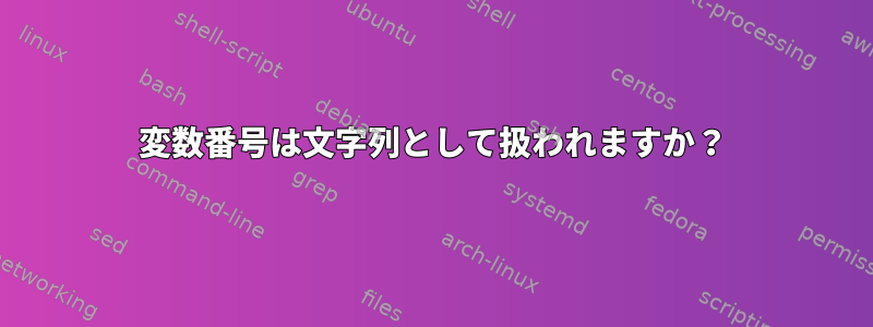 変数番号は文字列として扱われますか？