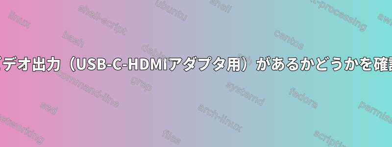 ノートパソコンのUSB-Cポートにビデオ出力（USB-C-HDMIアダプタ用）があるかどうかを確認するにはどうすればよいですか？