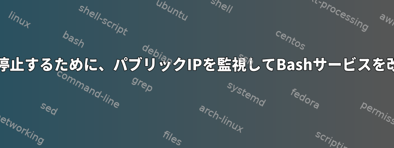 急流を開始/停止するために、パブリックIPを監視してBashサービスを改善します。