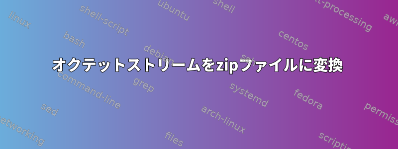 オクテットストリームをzipファイルに変換