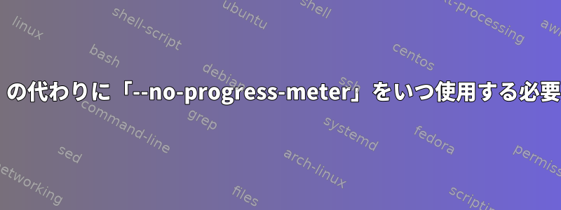 カール：「-sS」の代わりに「--no-progress-meter」をいつ使用する必要がありますか？