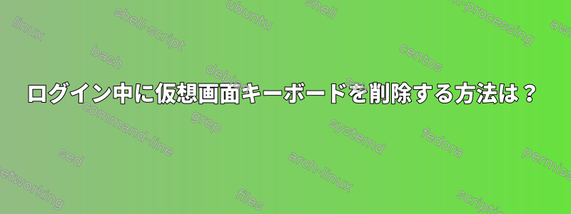 ログイン中に仮想画面キーボードを削除する方法は？