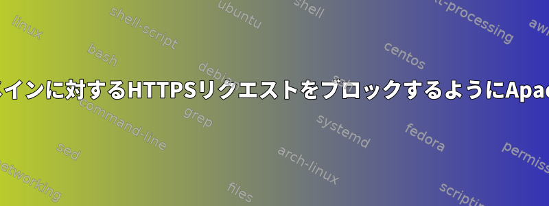 特定のサブドメインに対するHTTPSリクエストをブロックするようにApacheを設定する