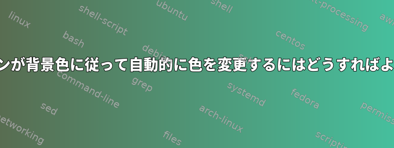 SVGアイコンが背景色に従って自動的に色を変更するにはどうすればよいですか？