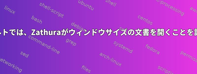 デフォルトでは、Zathuraがウィンドウサイズの文書を開くことを許可する