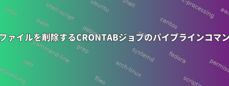 5日以上経過したファイルを削除するCRONTABジョブのパイプラインコマンド出力[閉じる]