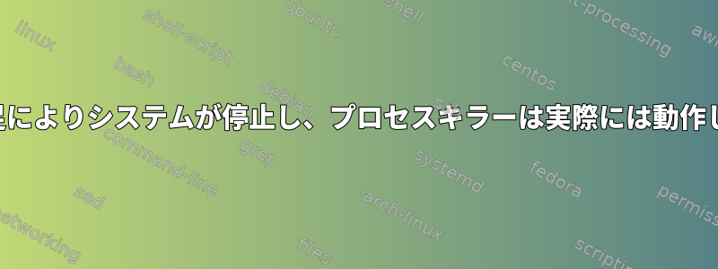 メモリ不足によりシステムが停止し、プロセスキラーは実際には動作しません。