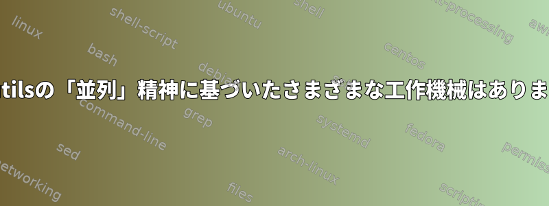 moreutilsの「並列」精神に基づいたさまざまな工作機械はありますか？