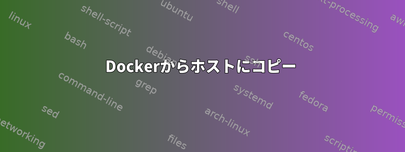 Dockerからホストにコピー