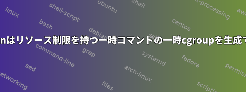 systemd-runはリソース制限を持つ一時コマンドの一時cgroupを生成できますか？