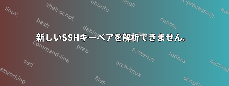 新しいSSHキーペアを解析できません。