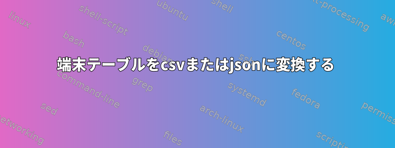 端末テーブルをcsvまたはjsonに変換する