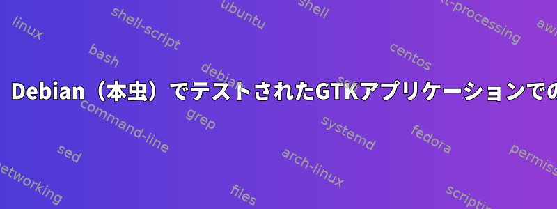 IBus入力方法は、Debian（本虫）でテストされたGTKアプリケーションでのみ機能します。