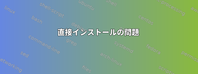 直接インストールの問題