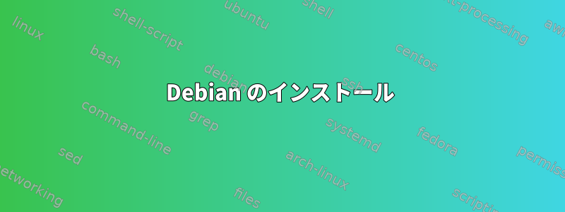 Debian のインストール