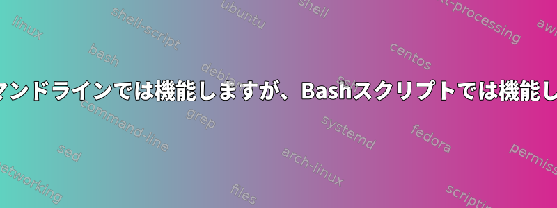 xargsはコマンドラインでは機能しますが、Bashスクリプトでは機能しませんか？