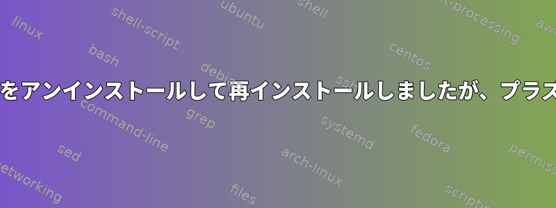 NVIDIAドライバをアンインストールして再インストールしましたが、プラズマが開きません