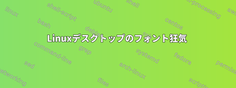 Linuxデスクトップのフォント狂気