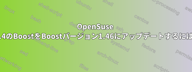 OpenSuse 11.4のBoostをBoostバージョン1.46にアップデートするには？