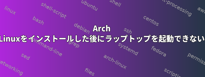 Arch Linuxをインストールした後にラップトップを起動できない