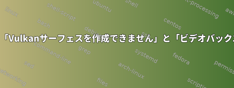 Dolphinでゲームを開始する方法：「Vulkanサーフェスを作成できません」と「ビデオバックエンドの初期化に失敗しました！」