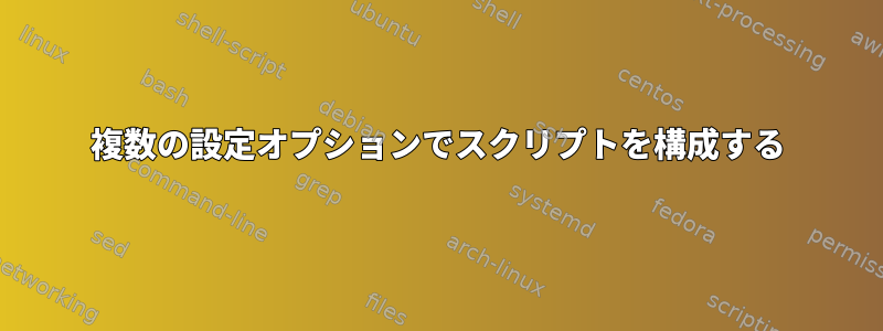 複数の設定オプションでスクリプトを構成する