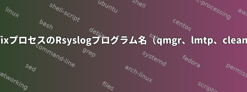 postfixプロセスのRsyslogプログラム名（qmgr、lmtp、cleanup）