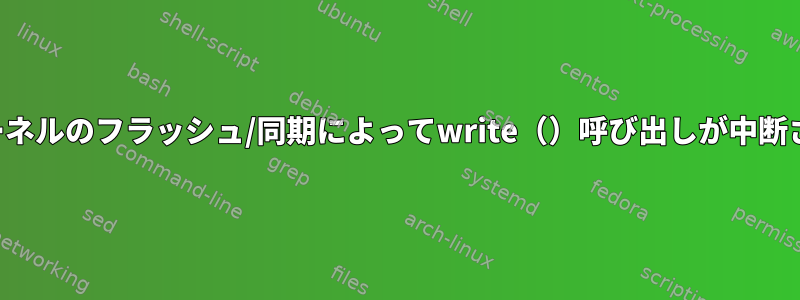 マップされたファイルのカーネルのフラッシュ/同期によってwrite（）呼び出しが中断される可能性がありますか？