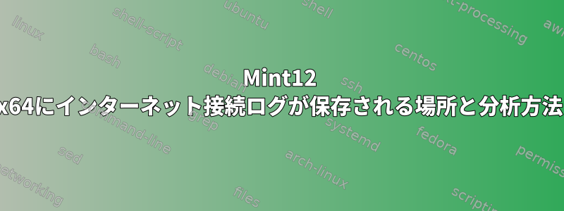 Mint12 x64にインターネット接続ログが保存される場所と分析方法