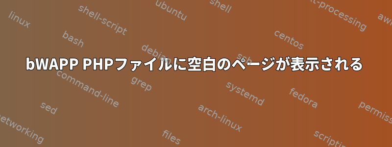 bWAPP PHPファイルに空白のページが表示される