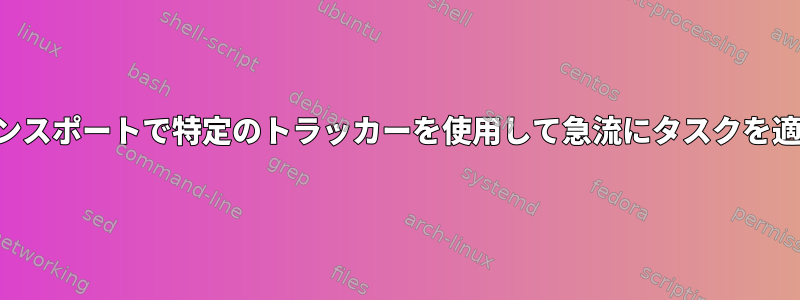 リモートトランスポートで特定のトラッカーを使用して急流にタスクを適用するには？