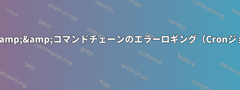 完全な&amp;&amp;コマンドチェーンのエラーロギング（Cronジョブで）