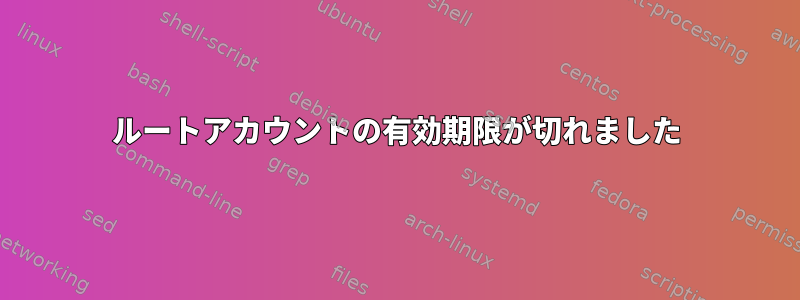 ルートアカウントの有効期限が切れました