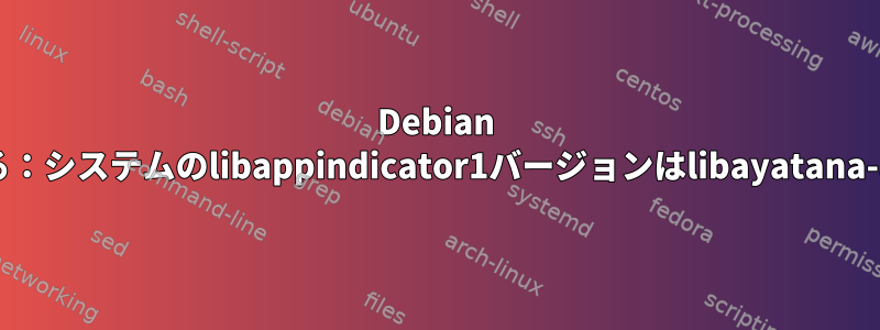 Debian BullseyeにForticlient-VPNをインストールする：システムのlibappindicator1バージョンはlibayatana-appindicator1：amd64で提供されています。