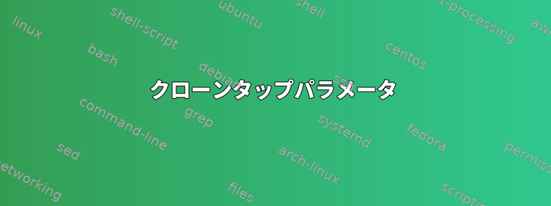 クローンタップパラメータ