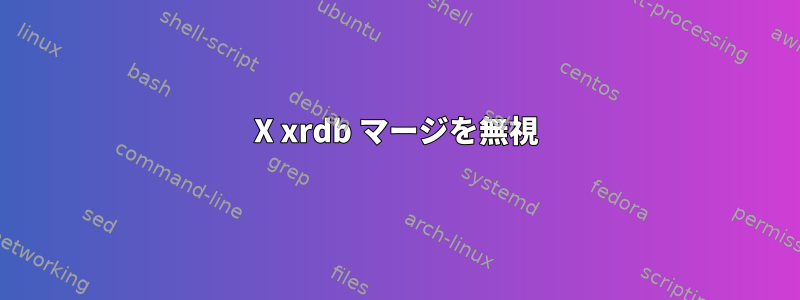 X xrdb マージを無視